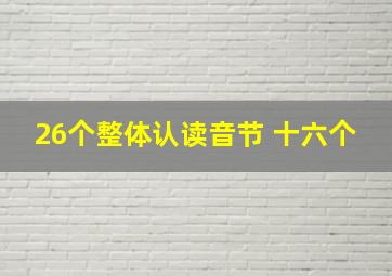 26个整体认读音节 十六个